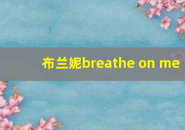 布兰妮breathe on me